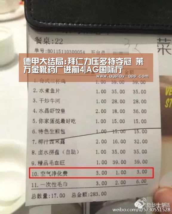 德甲大结局:拜仁力压多特夺冠 莱万金靴药厂进前4|AG国际厅(图1) AG娱乐