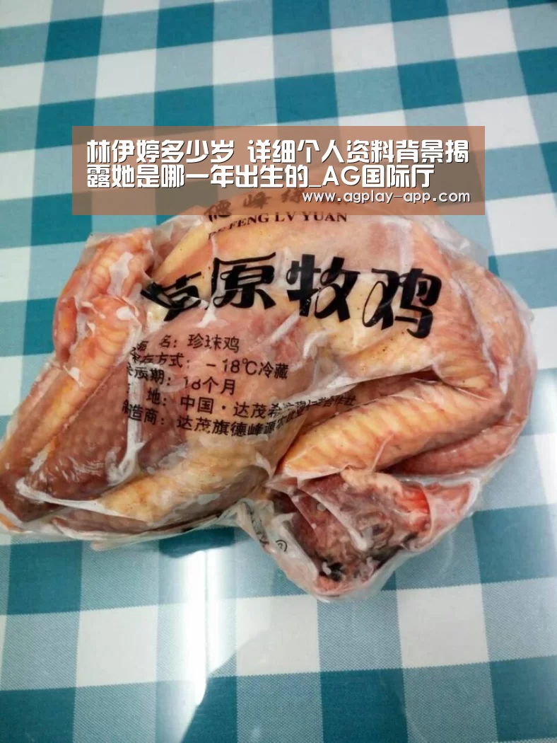林伊婷多少岁 详细个人资料背景揭露她是哪一年出生的_AG国际厅(图3) AG官方