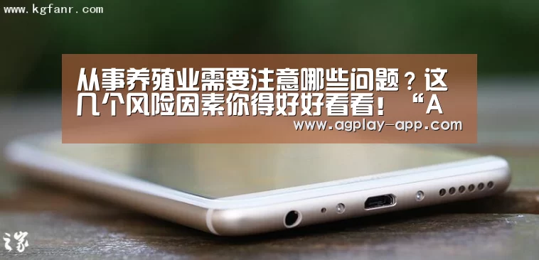 从事养殖业需要注意哪些问题?这几个风险因素你得好好看看!“AG娱乐”(图2) AG国际厅