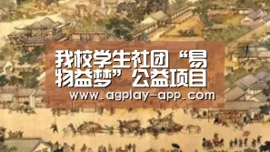 我校学生社团“易物益梦”公益项目启动‘AG电竞’(图3) AG电竞