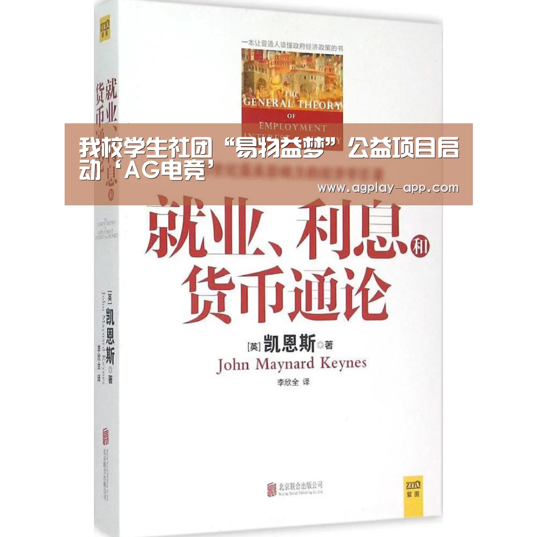我校学生社团“易物益梦”公益项目启动‘AG电竞’(图1) AG国际厅