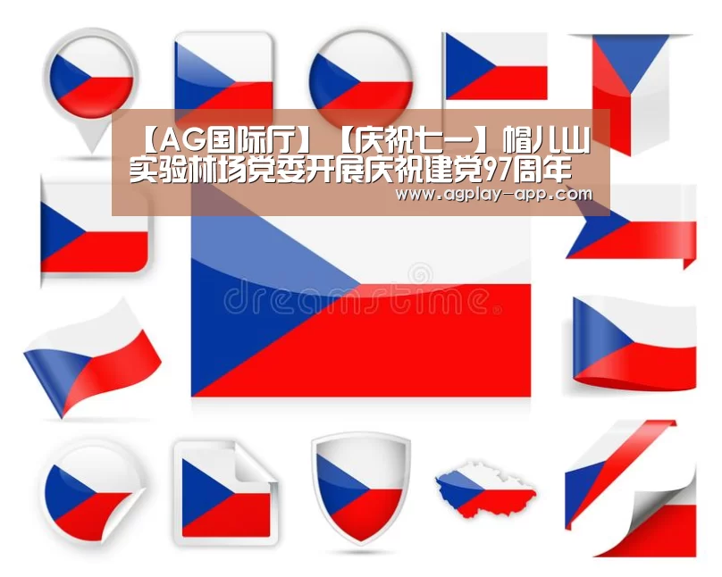 【AG国际厅】【庆祝七一】帽儿山实验林场党委开展庆祝建党97周年党员活动(图2) AG娱乐