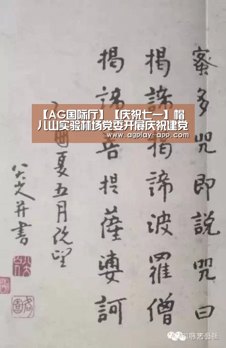 【AG国际厅】【庆祝七一】帽儿山实验林场党委开展庆祝建党97周年党员活动(图1) AG国际厅