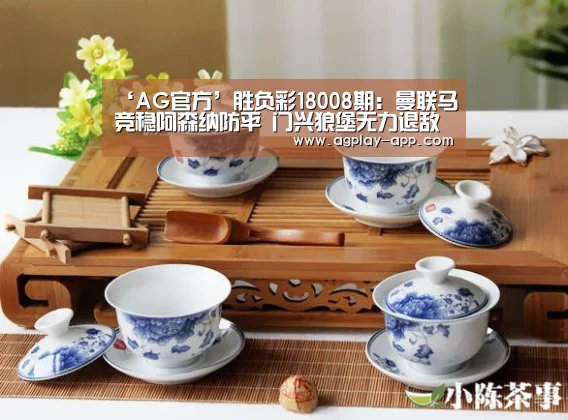 ‘AG官方’胜负彩18008期:曼联马竞稳阿森纳防平 门兴狼堡无力退敌(图3) AG官方