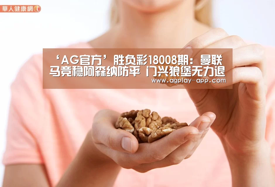 ‘AG官方’胜负彩18008期:曼联马竞稳阿森纳防平 门兴狼堡无力退敌(图4) AG国际厅