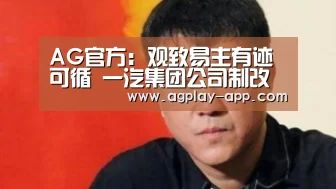 AG官方:观致易主有迹可循 一汽集团公司制改制也绝非偶然(图4) AG电竞