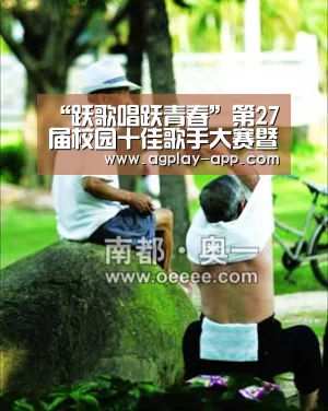 “跃歌唱跃青春”第27届校园十佳歌手大赛暨“校园好声音”网络大赛校选赛圆满落幕-AG娱乐(图2) AG国际厅