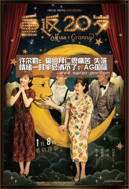 许尔勒: 输给拜仁很痛苦 失落情绪一时半会消不了:AG国际厅(图1) AG电竞