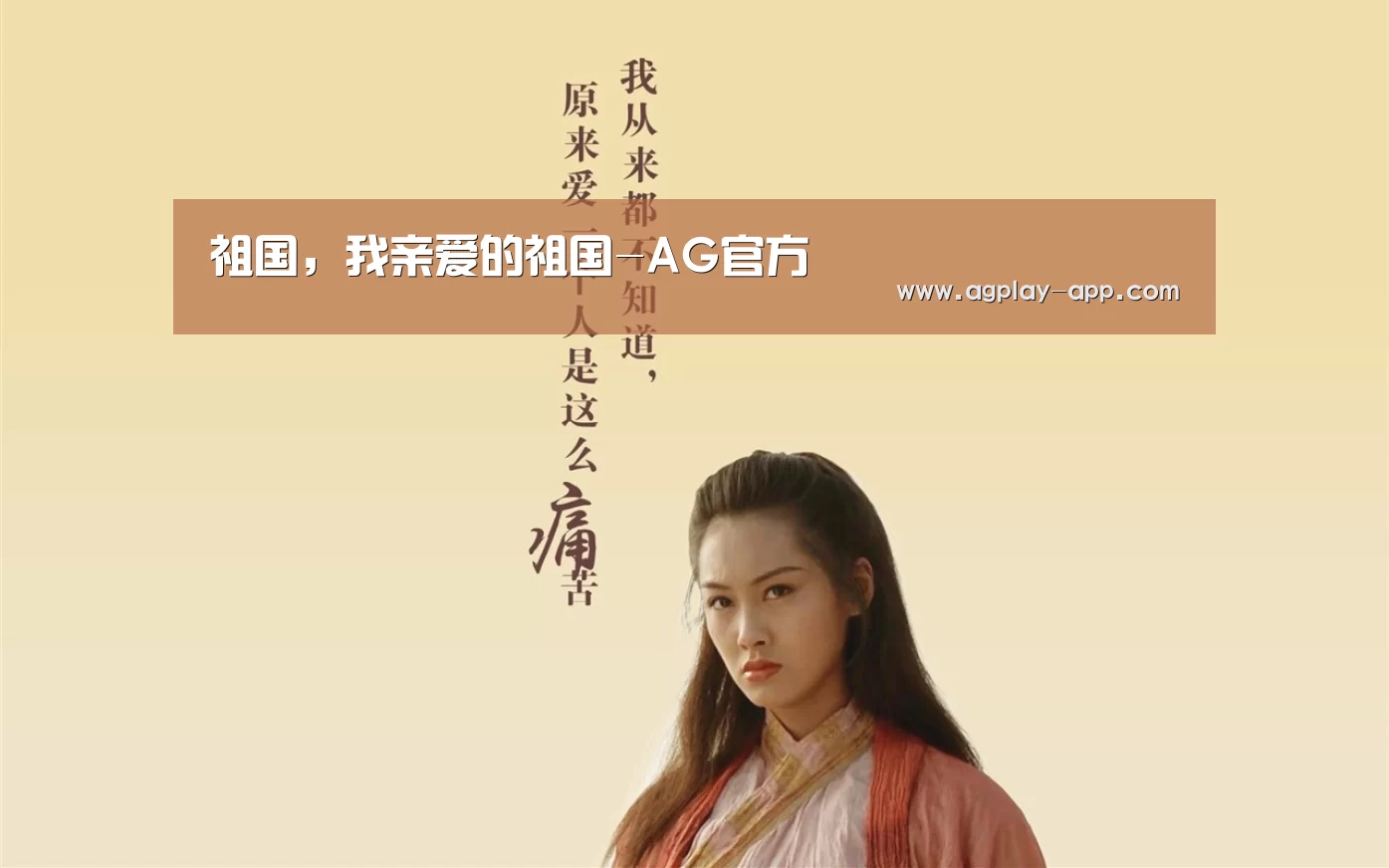 祖国,我亲爱的祖国-AG官方(图1) AG娱乐