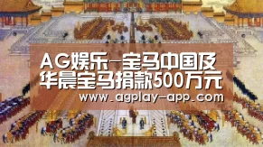 AG娱乐-宝马中国及华晨宝马捐款500万元支持沈阳战“疫”(图3) AG国际厅